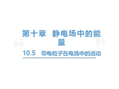 物理人教版(2019)必修第三册10.5带电粒子在电场中的运动(共44张ppt)