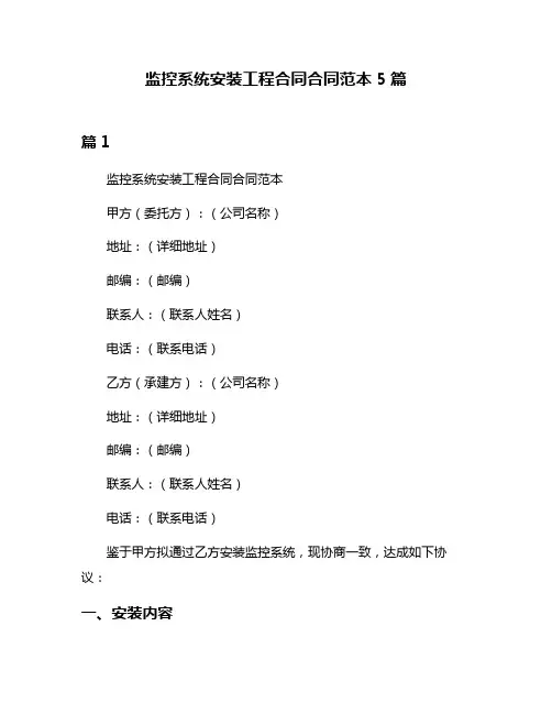 监控系统安装工程合同合同范本5篇