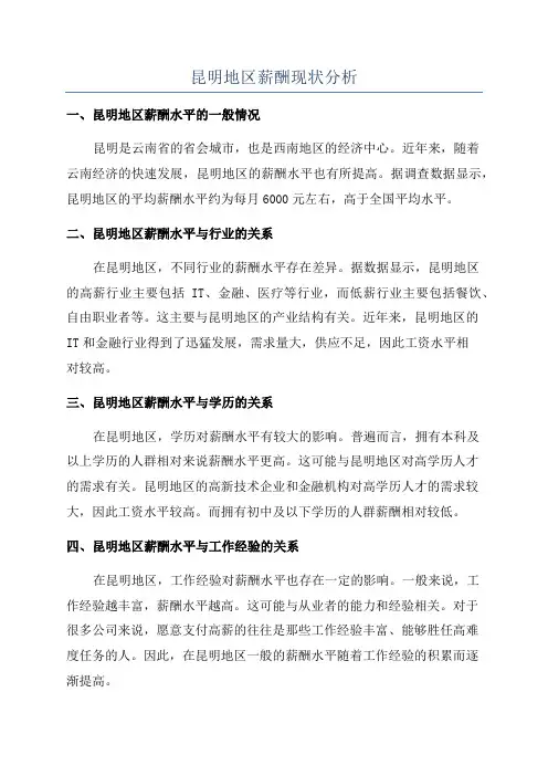 昆明地区薪酬现状分析