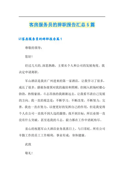 客房服务员的辞职报告汇总5篇