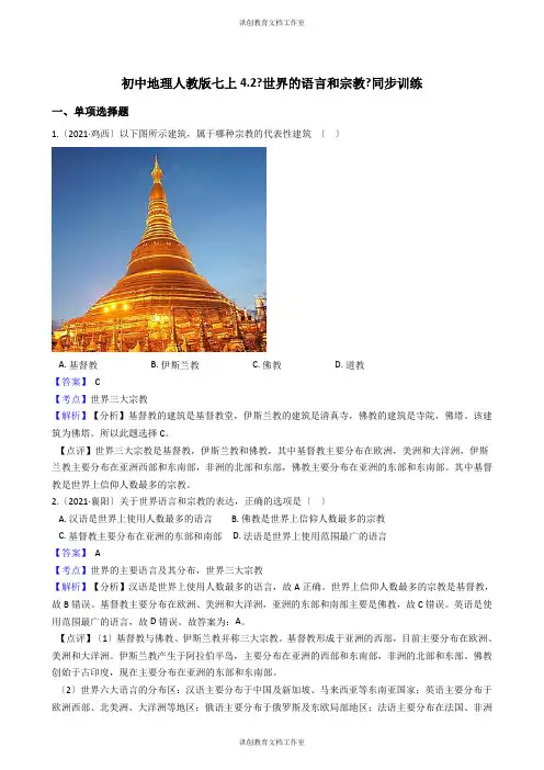 初中地理人教版七上4.2《世界的语言和宗教》同步训练(教师版)