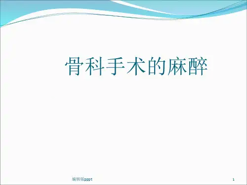 骨科手术的麻醉PPT课件