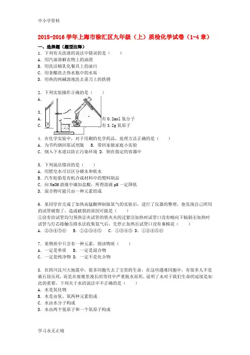 【K12教育学习资料】九年级化学上学期质检试题1(第1-4章)(含解析) 沪教版