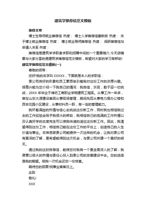 建筑学推荐信范文模板