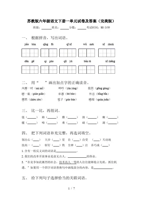 苏教版六年级语文下册一单元试卷及答案(完美版)