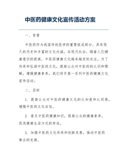 中医药健康文化宣传活动方案