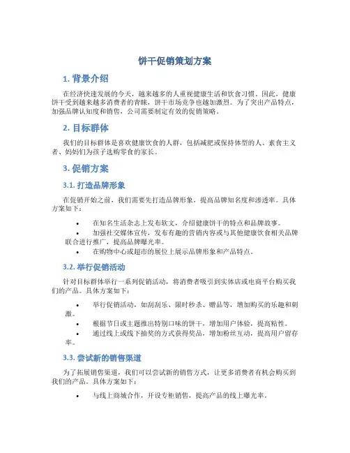 饼干促销策划方案