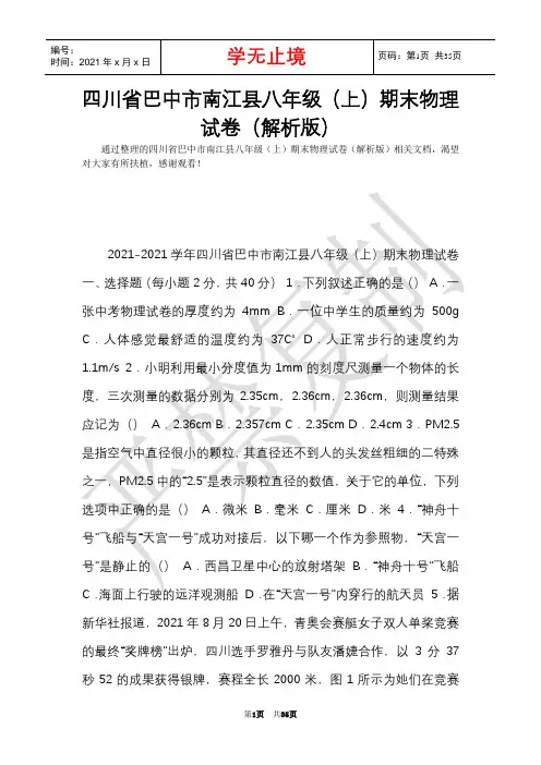 四川省巴中市南江县八年级(上)期末物理试卷(解析版)(Word最新版)