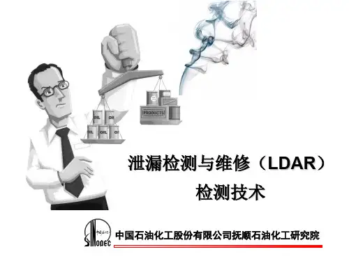 泄漏检测与维修 LDAR 检测技术规范
