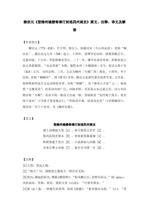 柳宗元《登柳州城楼寄漳汀封连四州刺史》原文、注释、译文及解读