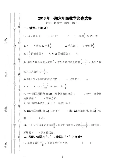 2013年下期六年级数学比赛试卷.doc