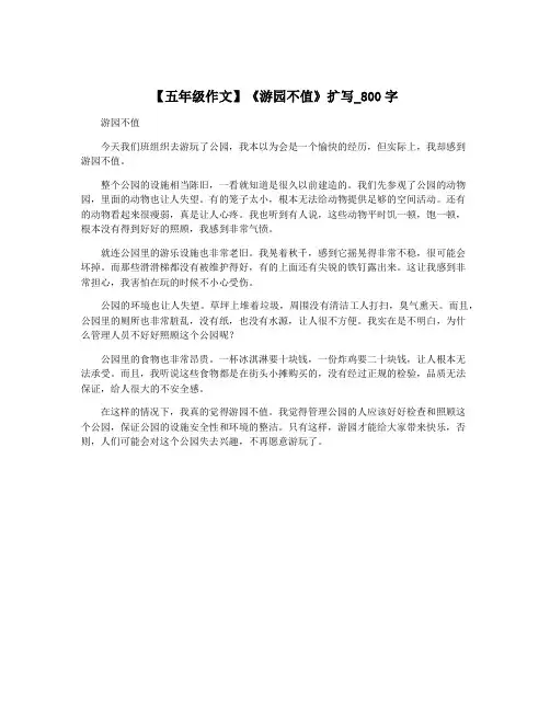 【五年级作文】《游园不值》扩写_800字 2