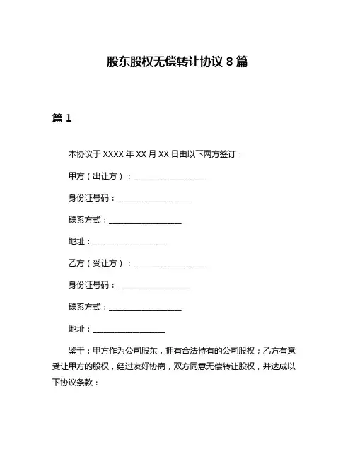 股东股权无偿转让协议8篇