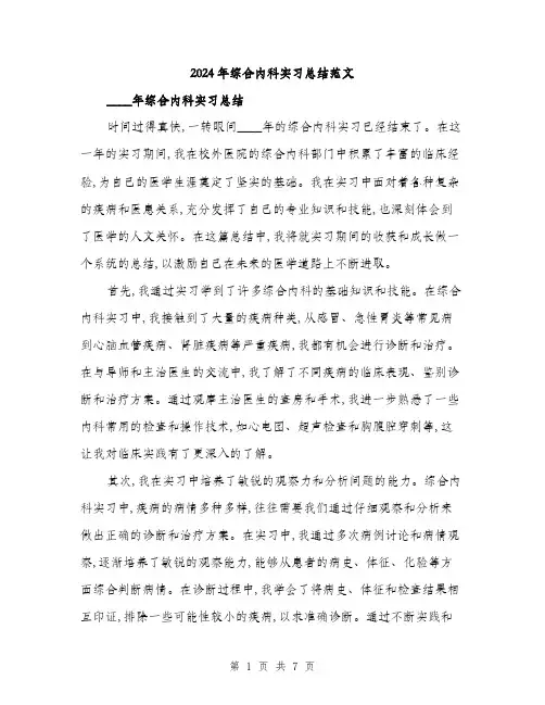 2024年综合内科实习总结范文(三篇)