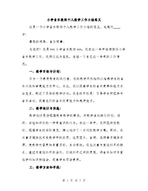 小学音乐教师个人教学工作小结范文（三篇）
