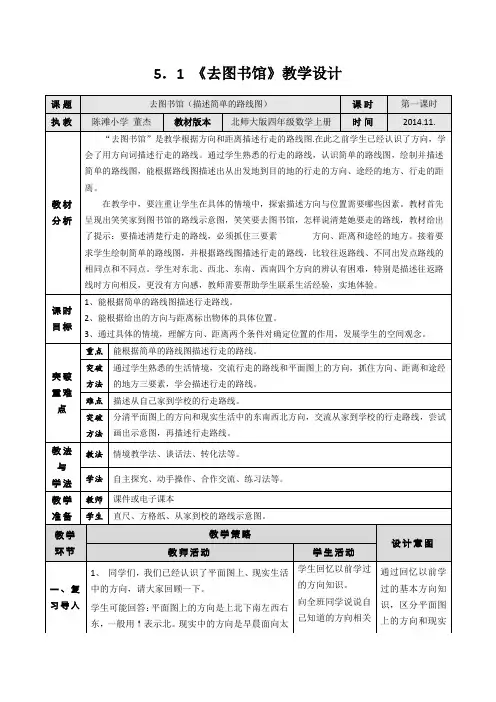北师大四年级数学上册 5.1《去图书馆》教学设计