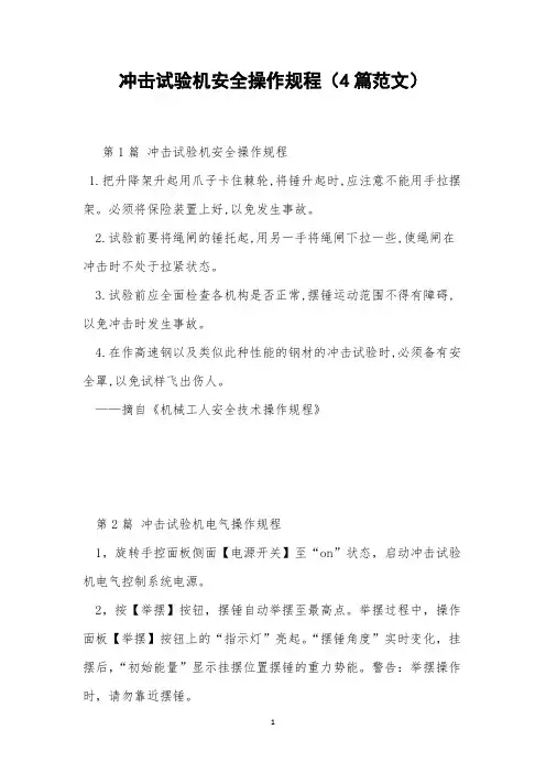 冲击试验机安全操作规程(4篇范文)