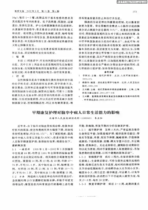 早期康复护理对脑卒中病人日常生活能力的影响