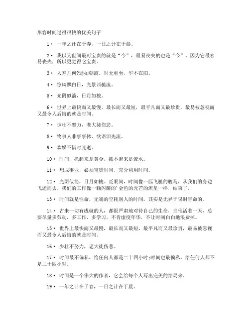 形容时间过得很快的优美句子