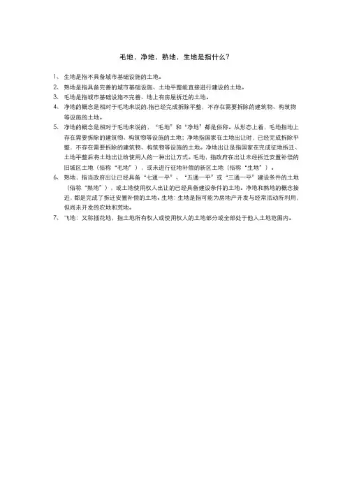 毛地,净地,熟地,生地是指什么？