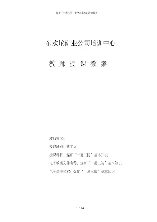煤矿“一通三防”安全基本知识培训教案