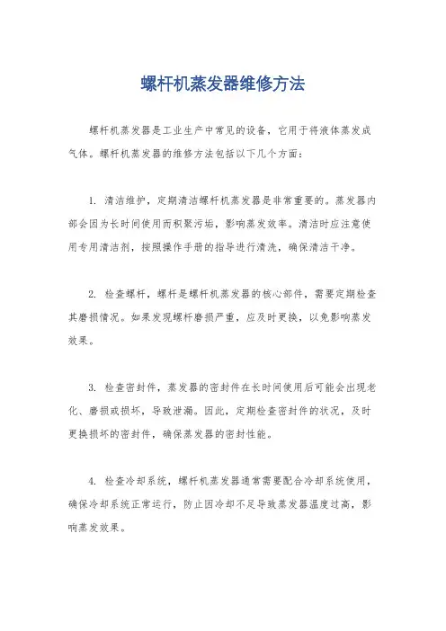 螺杆机蒸发器维修方法