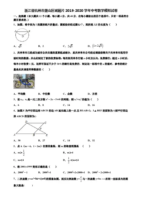 【附20套中考模拟试题】浙江省杭州市萧山区城厢片2019-2020学年中考数学模拟试卷含解析