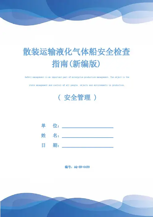散装运输液化气体船安全检查指南(新编版)