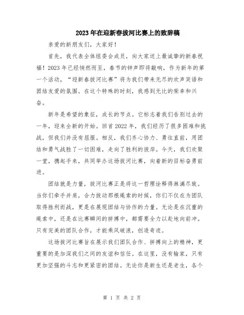 2023年在迎新春拔河比赛上的致辞稿
