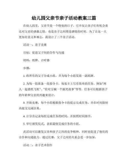 幼儿园父亲节亲子活动教案三篇