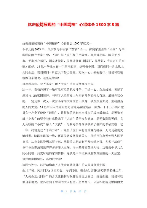 抗击疫情展现的“中国精神”心得体会1500字5篇写范文网