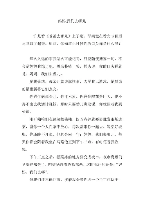 妈妈,我们去哪儿