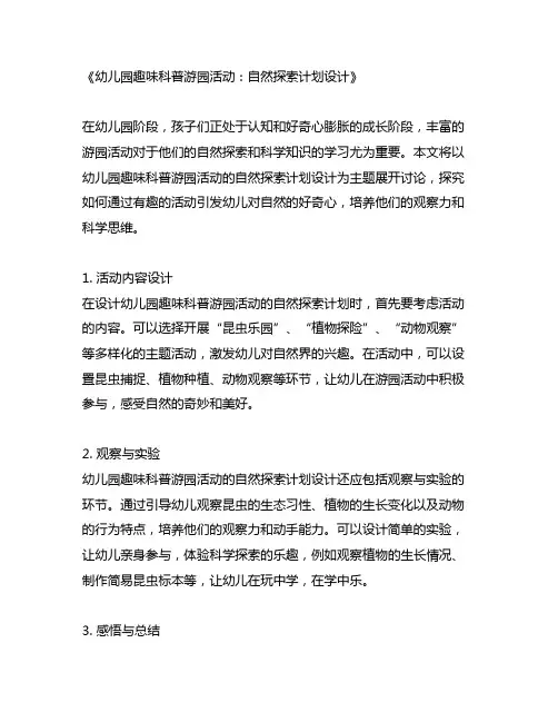 幼儿园趣味科普游园活动：自然探索计划设计