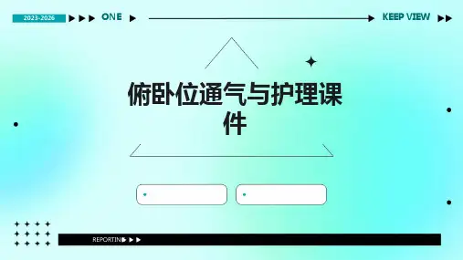 俯卧位通气与护理课件