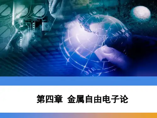 固体物理学：第4章 金属自由电子论
