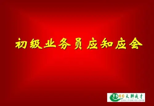 天狮网商初级业务员应知应会11-03-12