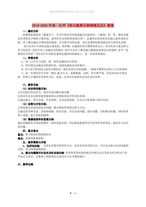 2019-2020年高一化学《铝与氢氧化钠溶液反应》教案