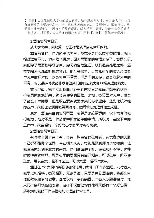 酒店实习生日记【6篇】