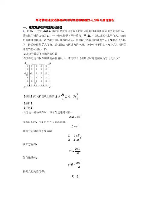 高考物理速度选择器和回旋加速器解题技巧及练习题含解析