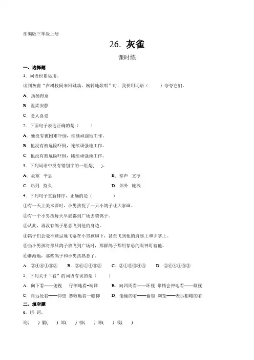 最新部编人教版三年级语文上册课时练《灰雀》(含答案)