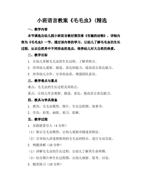 小班语言教案《毛毛虫》