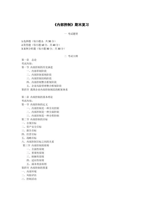 成人本科-《内部控制》期末复习