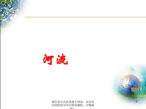 八年级地理上册河流ppt课件