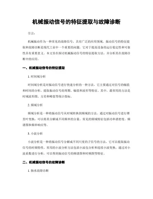 机械振动信号的特征提取与故障诊断