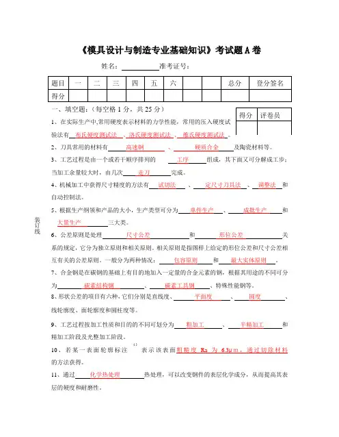 《模具设计与制造专业基础知识》考试题A卷及答案