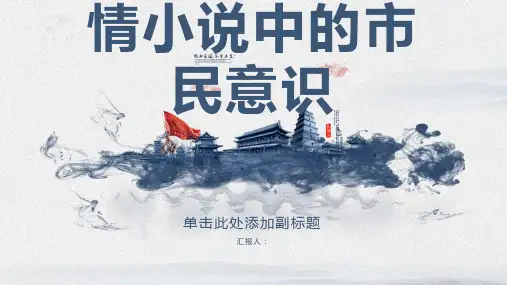 论张恨水社会言情小说中的市民意识
