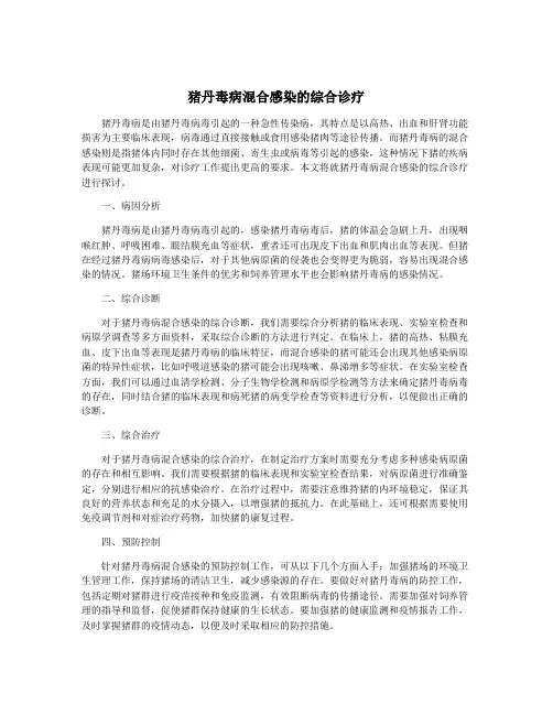 猪丹毒病混合感染的综合诊疗