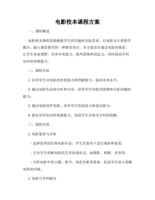 电影校本课程方案