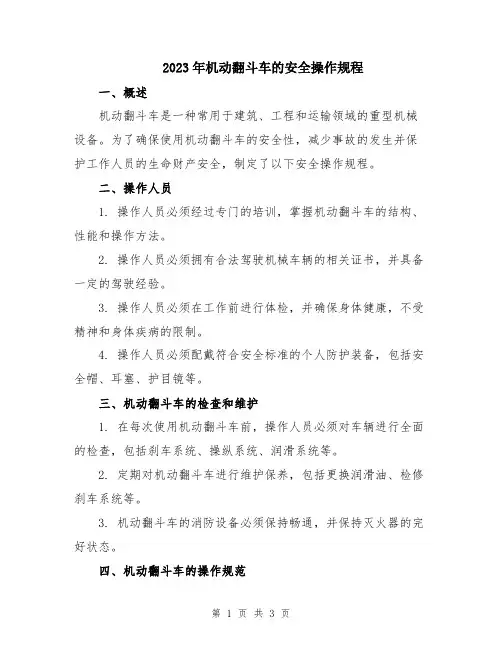 2023年机动翻斗车的安全操作规程