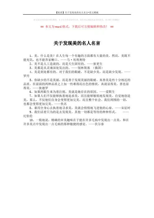 【优质】关于发现美的名人名言-范文模板 (1页)